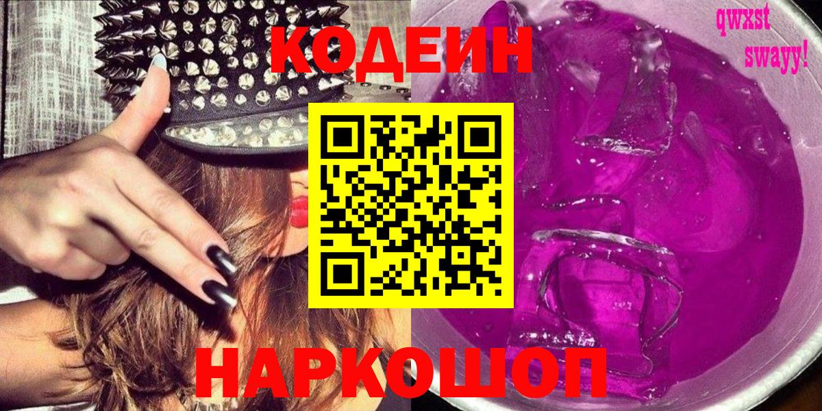 Кодеиновый сироп Lean напиток Lean (лин)  Вход с VPN  Кодеиновый сироп Lean Purple Drank  Гусиноозёрск 